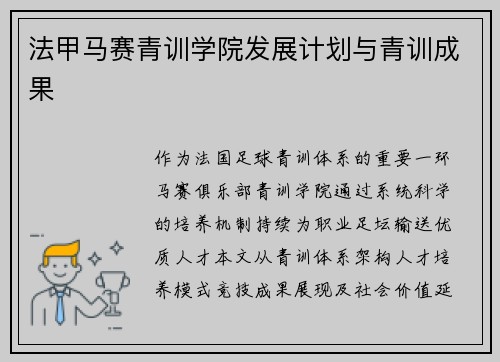 法甲马赛青训学院发展计划与青训成果