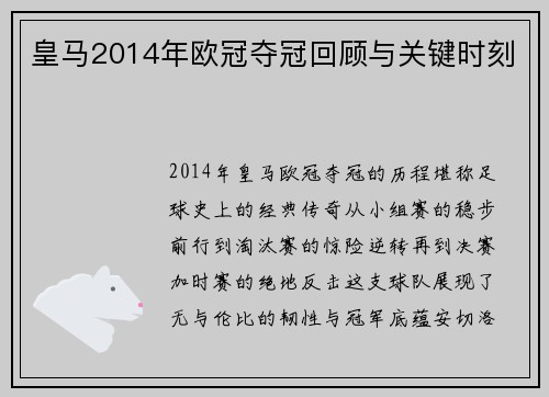 皇马2014年欧冠夺冠回顾与关键时刻