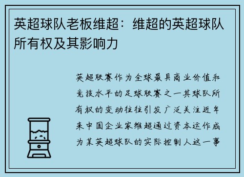 英超球队老板维超：维超的英超球队所有权及其影响力