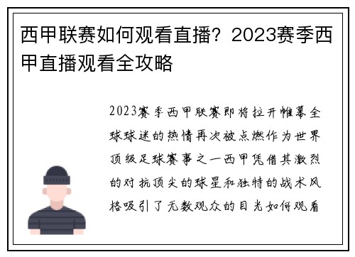 西甲联赛如何观看直播？2023赛季西甲直播观看全攻略