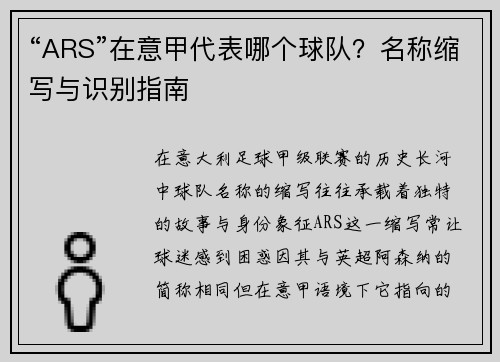 “ARS”在意甲代表哪个球队？名称缩写与识别指南