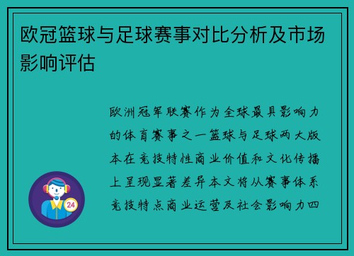 欧冠篮球与足球赛事对比分析及市场影响评估