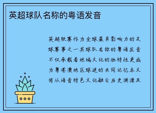 英超球队名称的粤语发音
