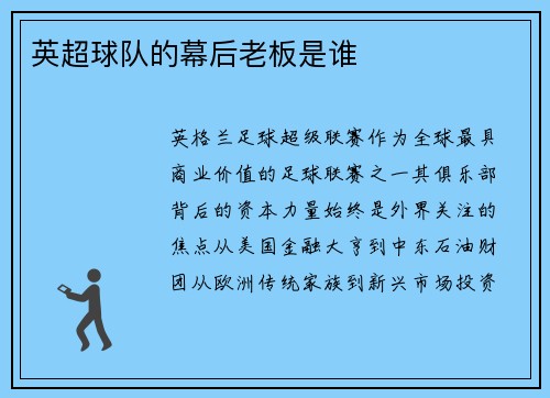 英超球队的幕后老板是谁