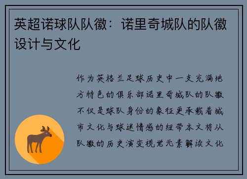 英超诺球队队徽：诺里奇城队的队徽设计与文化