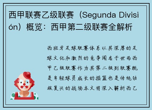 西甲联赛乙级联赛（Segunda División）概览：西甲第二级联赛全解析