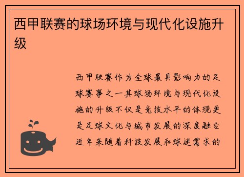 西甲联赛的球场环境与现代化设施升级
