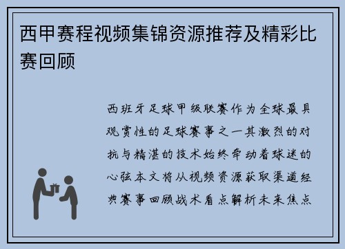 西甲赛程视频集锦资源推荐及精彩比赛回顾