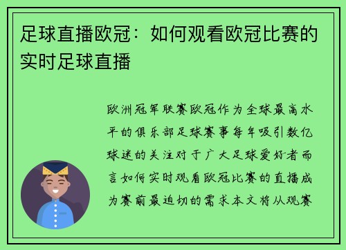 足球直播欧冠：如何观看欧冠比赛的实时足球直播