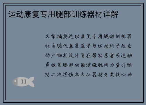 运动康复专用腿部训练器材详解