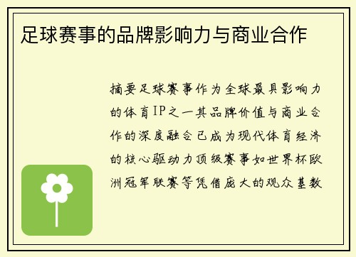 足球赛事的品牌影响力与商业合作