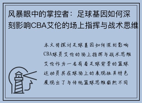风暴眼中的掌控者：足球基因如何深刻影响CBA艾伦的场上指挥与战术思维