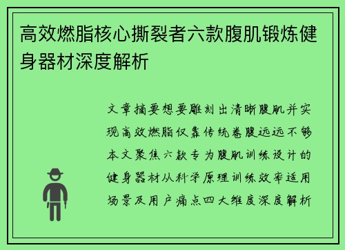 高效燃脂核心撕裂者六款腹肌锻炼健身器材深度解析