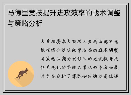 马德里竞技提升进攻效率的战术调整与策略分析