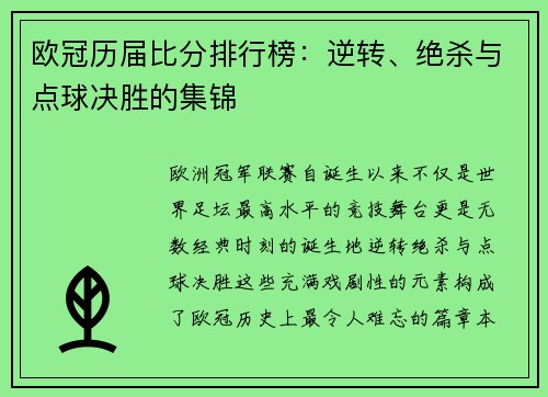 欧冠历届比分排行榜：逆转、绝杀与点球决胜的集锦