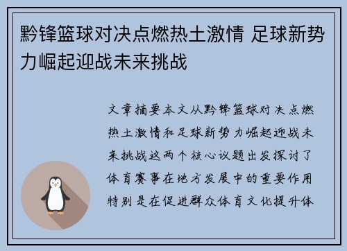 黔锋篮球对决点燃热土激情 足球新势力崛起迎战未来挑战