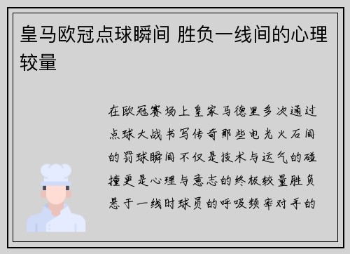 皇马欧冠点球瞬间 胜负一线间的心理较量