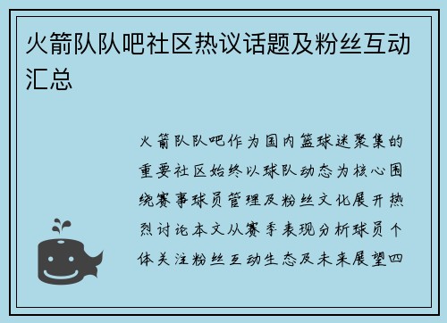 火箭队队吧社区热议话题及粉丝互动汇总