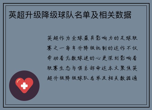 英超升级降级球队名单及相关数据