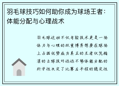 羽毛球技巧如何助你成为球场王者：体能分配与心理战术