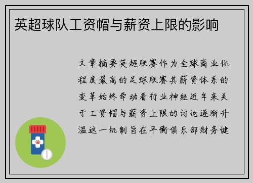 英超球队工资帽与薪资上限的影响