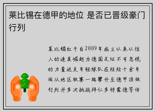 莱比锡在德甲的地位 是否已晋级豪门行列