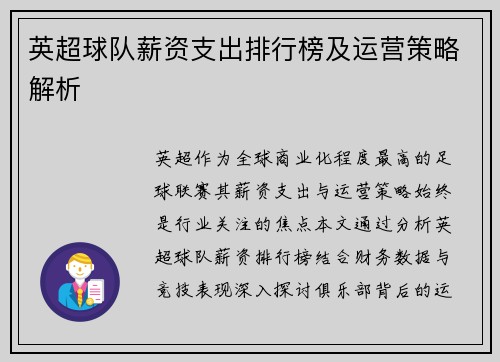 英超球队薪资支出排行榜及运营策略解析