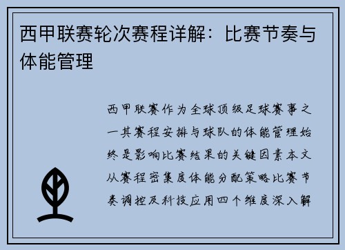 西甲联赛轮次赛程详解：比赛节奏与体能管理
