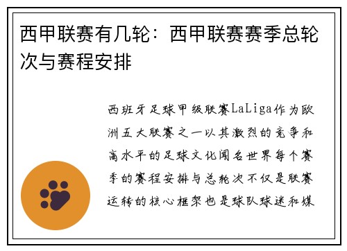 西甲联赛有几轮：西甲联赛赛季总轮次与赛程安排