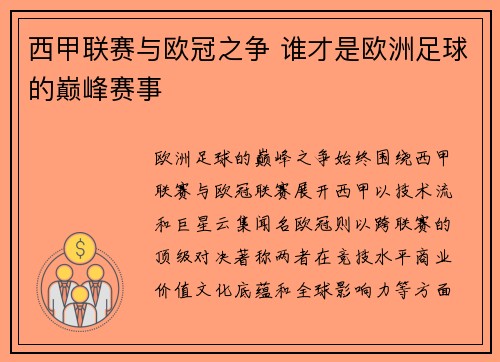 西甲联赛与欧冠之争 谁才是欧洲足球的巅峰赛事