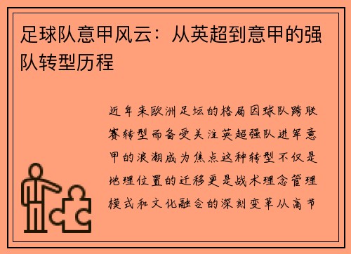 足球队意甲风云：从英超到意甲的强队转型历程