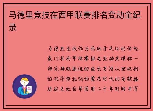 马德里竞技在西甲联赛排名变动全纪录
