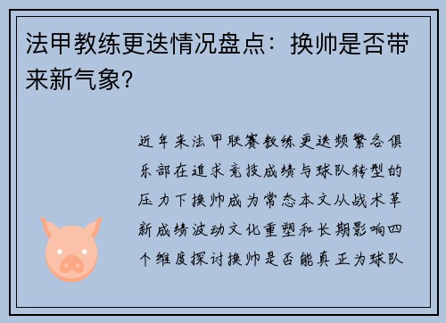 法甲教练更迭情况盘点：换帅是否带来新气象？