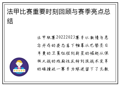 法甲比赛重要时刻回顾与赛季亮点总结