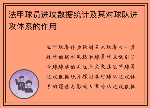 法甲球员进攻数据统计及其对球队进攻体系的作用