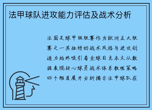 法甲球队进攻能力评估及战术分析