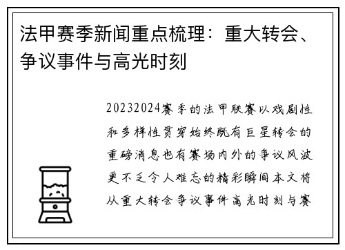 法甲赛季新闻重点梳理：重大转会、争议事件与高光时刻