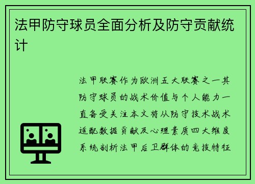 法甲防守球员全面分析及防守贡献统计