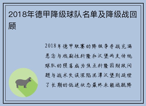 2018年德甲降级球队名单及降级战回顾