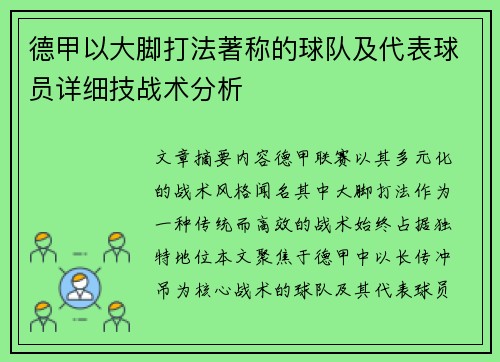 德甲以大脚打法著称的球队及代表球员详细技战术分析