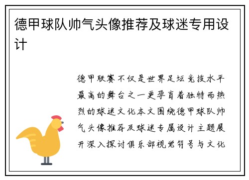 德甲球队帅气头像推荐及球迷专用设计
