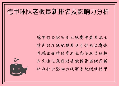 德甲球队老板最新排名及影响力分析