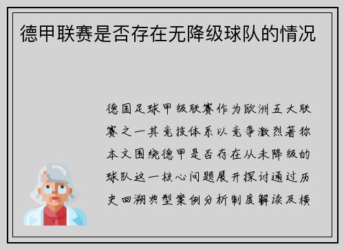 德甲联赛是否存在无降级球队的情况